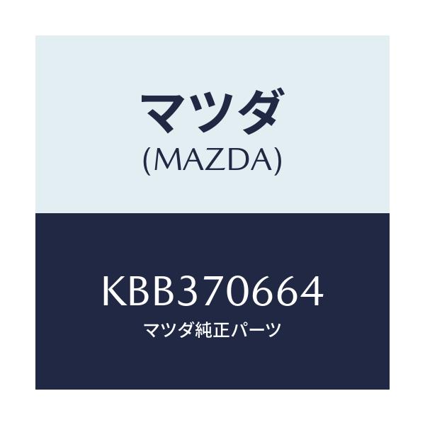 マツダ(MAZDA) リーンフオースメント ルーフ/CX系/リアフェンダー/マツダ純正部品/KBB370664(KBB3-70-664)
