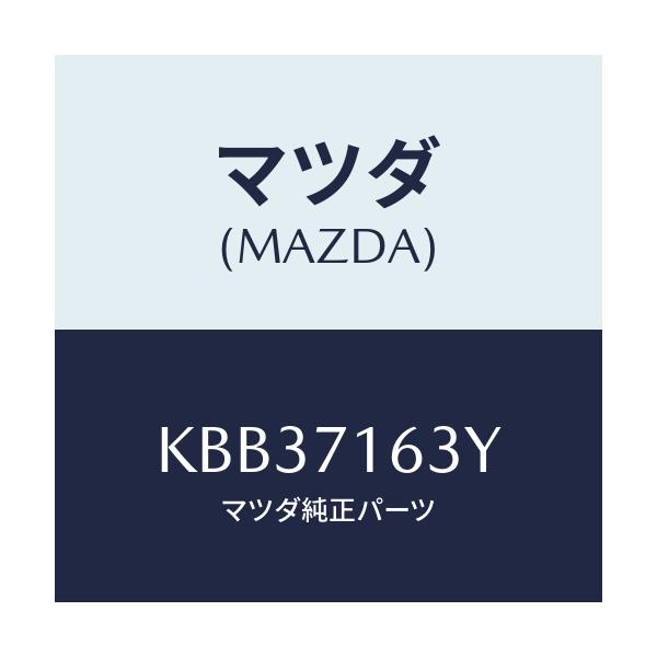 マツダ(MAZDA) ガセツト(L) ルーフコーナー/CX系/リアフェンダー/マツダ純正部品/KBB37163Y(KBB3-71-63Y)