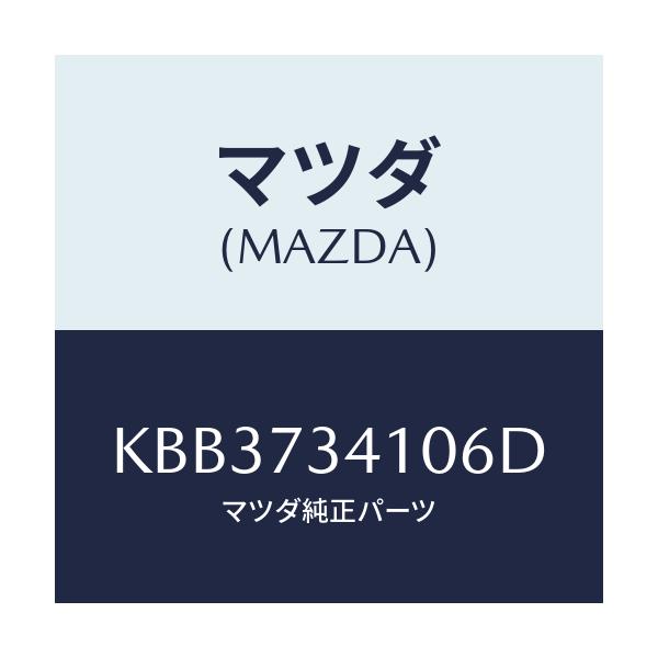 マツダ(MAZDA) レバー(L) アウターハンドル/CX系/リアドア/マツダ純正部品/KBB3734106D(KBB3-73-4106D)