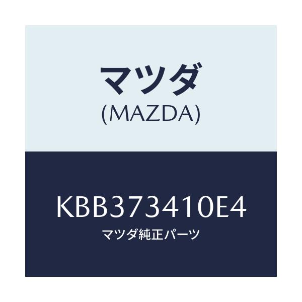 マツダ(MAZDA) レバー(L) アウターハンドル/CX系/リアドア/マツダ純正部品/KBB373410E4(KBB3-73-410E4)