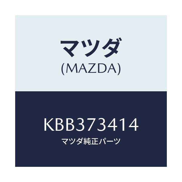 マツダ(MAZDA) シート(L) ハンドル-アウター/CX系/リアドア/マツダ純正部品/KBB373414(KBB3-73-414)