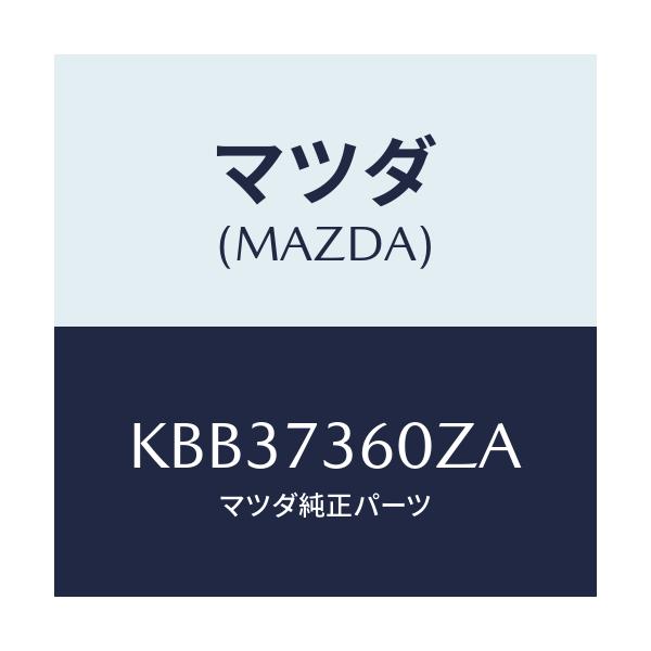 マツダ(MAZDA) ランチヤンネル(L) ガラス/CX系/リアドア/マツダ純正部品/KBB37360ZA(KBB3-73-60ZA)