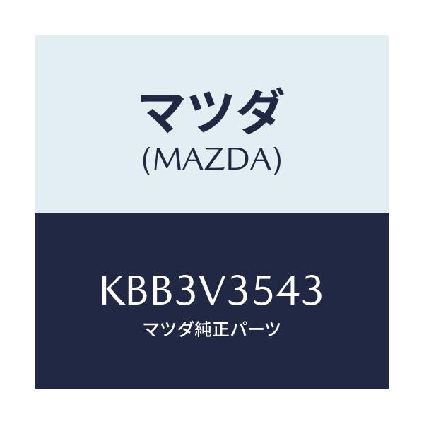 マツダ(MAZDA) サイドシルイルミネーシヨン RH/CX系/複数個所使用/マツダ純正オプション/KBB3V3543(KBB3-V3-543)