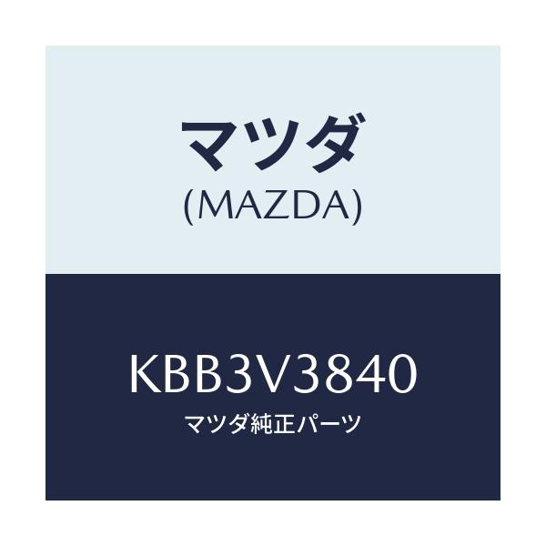 マツダ(MAZDA) ルーフキヤリア/CX系/複数個所使用/マツダ純正オプション/KBB3V3840(KBB3-V3-840)