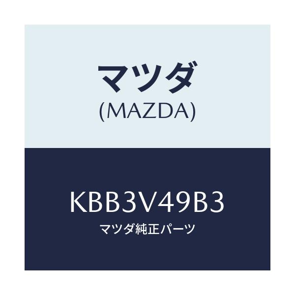 マツダ(MAZDA) サイドシルガーニツシユミギガワ/CX系/複数個所使用/マツダ純正オプション/KBB3V49B3(KBB3-V4-9B3)
