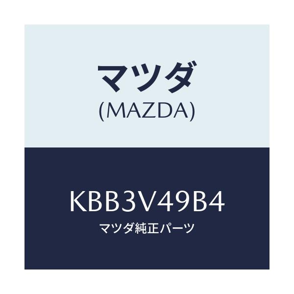 マツダ(MAZDA) サイドシルガーニツシユヒダリガワ/CX系/複数個所使用/マツダ純正オプション/KBB3V49B4(KBB3-V4-9B4)