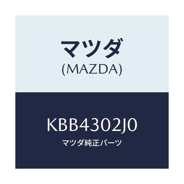 マツダ(MAZDA) ボツクス ジヤンクシヨン/CX系/ハイブリッド関連/マツダ純正部品/KBB4302J0(KBB4-30-2J0)