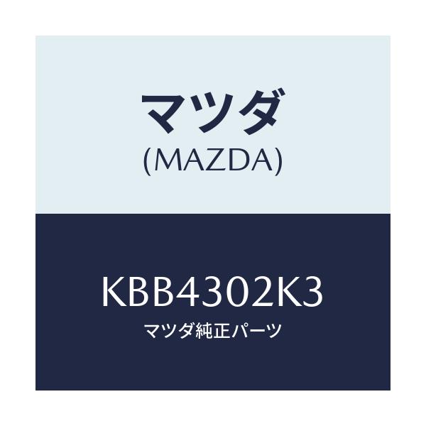 マツダ(MAZDA) ガスケツト/CX系/ハイブリッド関連/マツダ純正部品/KBB4302K3(KBB4-30-2K3)