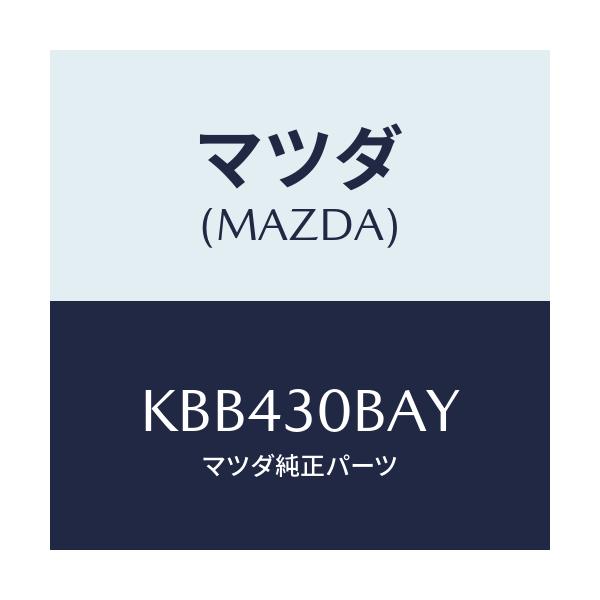 マツダ(MAZDA) ブラケツト/CX系/ハイブリッド関連/マツダ純正部品/KBB430BAY(KBB4-30-BAY)