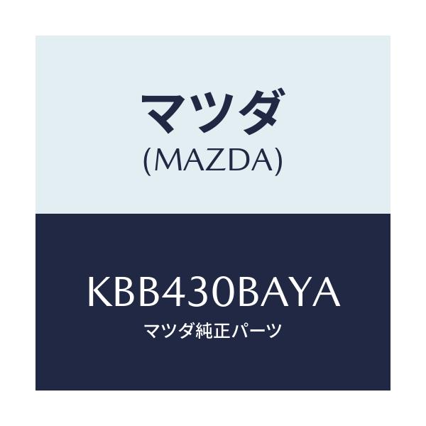 マツダ(MAZDA) ブラケツト/CX系/ハイブリッド関連/マツダ純正部品/KBB430BAYA(KBB4-30-BAYA)