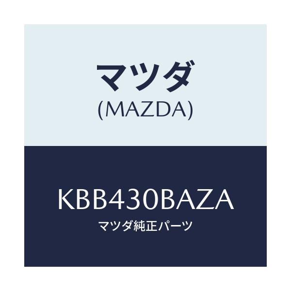 マツダ(MAZDA) ブラケツト/CX系/ハイブリッド関連/マツダ純正部品/KBB430BAZA(KBB4-30-BAZA)