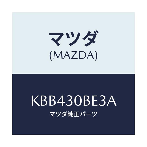 マツダ(MAZDA) ブラケツト バツテリー/CX系/ハイブリッド関連/マツダ純正部品/KBB430BE3A(KBB4-30-BE3A)