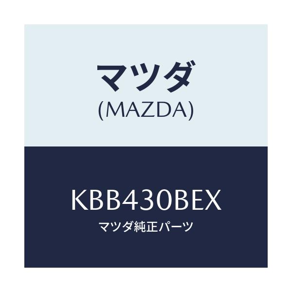 マツダ(MAZDA) ブラケツト バツテリー/CX系/ハイブリッド関連/マツダ純正部品/KBB430BEX(KBB4-30-BEX)