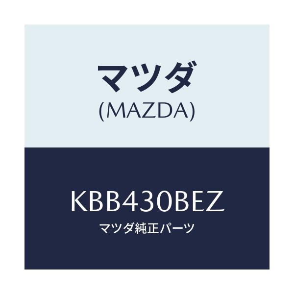 マツダ(MAZDA) ブラケツト バツテリー/CX系/ハイブリッド関連/マツダ純正部品/KBB430BEZ(KBB4-30-BEZ)