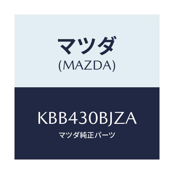 マツダ(MAZDA) ブラケツト/CX系/ハイブリッド関連/マツダ純正部品/KBB430BJZA(KBB4-30-BJZA)