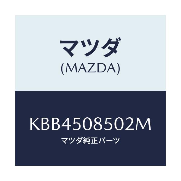 マツダ(MAZDA) フイニシヤー リヤー/CX系/バンパー/マツダ純正部品/KBB4508502M(KBB4-50-8502M)