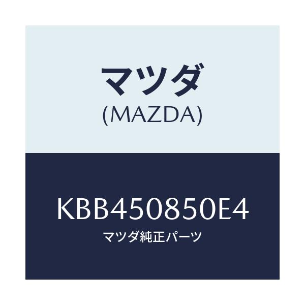 マツダ(MAZDA) フイニシヤー リヤー/CX系/バンパー/マツダ純正部品/KBB450850E4(KBB4-50-850E4)