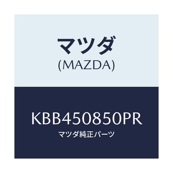 マツダ(MAZDA) フイニシヤー リヤー/CX系/バンパー/マツダ純正部品/KBB450850PR(KBB4-50-850PR)