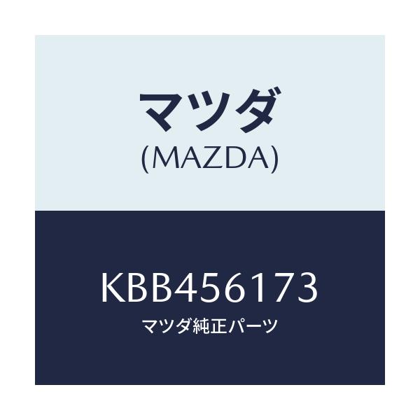 マツダ(MAZDA) シート ダンピング/CX系/ボンネット/マツダ純正部品/KBB456173(KBB4-56-173)