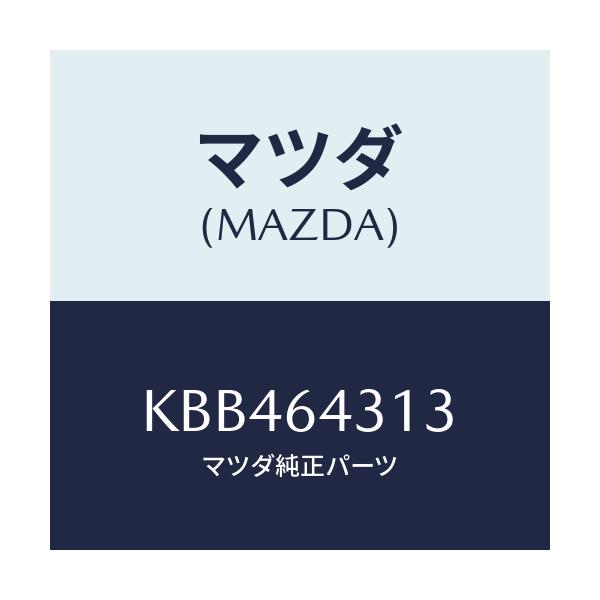 マツダ(MAZDA) シート クツシヨン/CX系/コンソール/マツダ純正部品/KBB464313(KBB4-64-313)