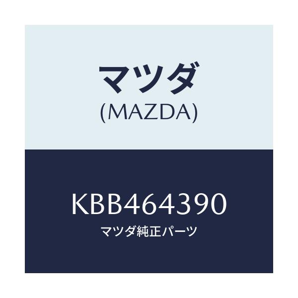 マツダ(MAZDA) ホルダー コンソールカツプ/CX系/コンソール/マツダ純正部品/KBB464390(KBB4-64-390)