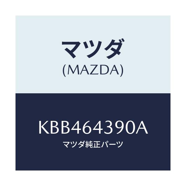 マツダ(MAZDA) ホルダー コンソールカツプ/CX系/コンソール/マツダ純正部品/KBB464390A(KBB4-64-390A)