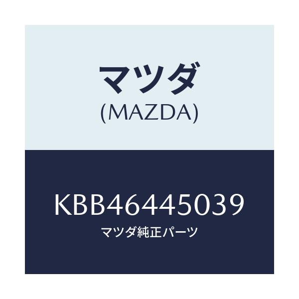 マツダ(MAZDA) リツド コンソール/CX系/コンソール/マツダ純正部品/KBB46445039(KBB4-64-45039)