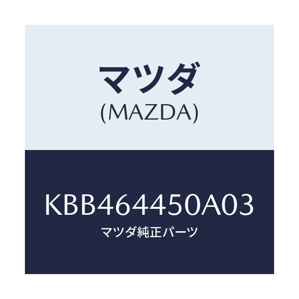 マツダ(MAZDA) リツド コンソール/CX系/コンソール/マツダ純正部品/KBB464450A03(KBB4-64-450A0)