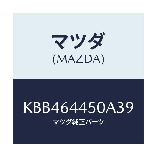 マツダ(MAZDA) リツド コンソール/CX系/コンソール/マツダ純正部品/KBB464450A39(KBB4-64-450A3)
