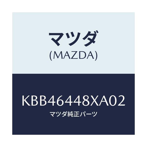 マツダ(MAZDA) カバー(L) RRコンソールホール/CX系/コンソール/マツダ純正部品/KBB46448XA02(KBB4-64-48XA0)
