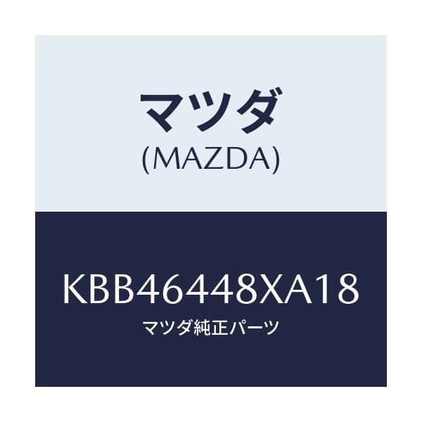 マツダ(MAZDA) カバー(L) RRコンソールホール/CX系/コンソール/マツダ純正部品/KBB46448XA18(KBB4-64-48XA1)