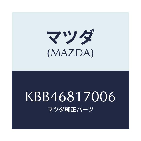 マツダ(MAZDA) トリム(L) ’A’ピラー/CX系/トリム/マツダ純正部品/KBB46817006(KBB4-68-17006)
