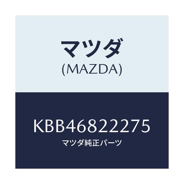 マツダ(MAZDA) カバー ホール/CX系/トリム/マツダ純正部品/KBB46822275(KBB4-68-22275)