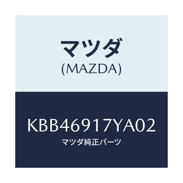 マツダ(MAZDA) ガーニツシユ(L) インナーセイル/CX系/ドアーミラー/マツダ純正部品/KBB46917YA02(KBB4-69-17YA0)