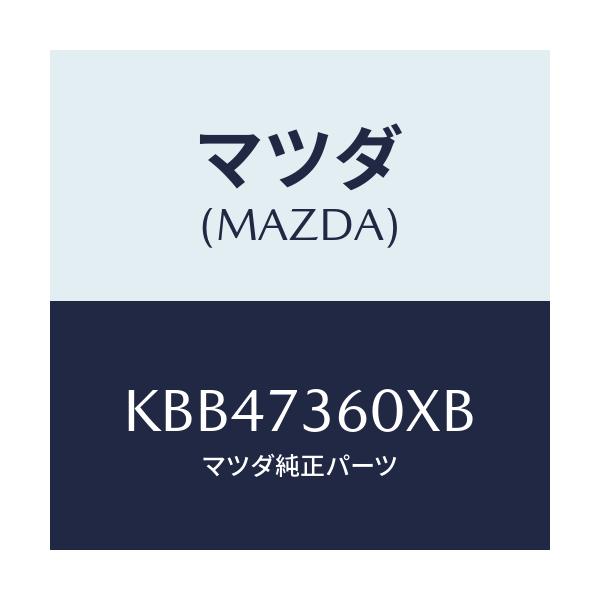 マツダ(MAZDA) ランチヤンネル(L) ガラス/CX系/リアドア/マツダ純正部品/KBB47360XB(KBB4-73-60XB)