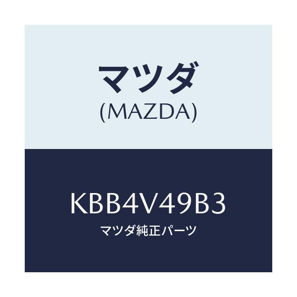 マツダ(MAZDA) サイドシルガーニツシユミギガワ/CX系/複数個所使用/マツダ純正オプション/KBB4V49B3(KBB4-V4-9B3)