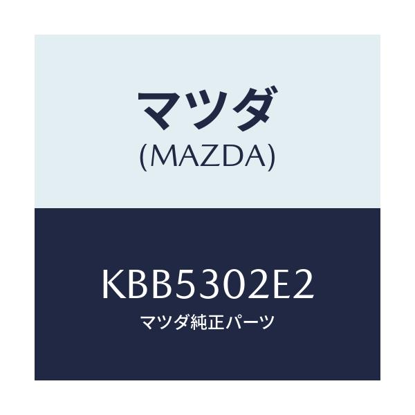 マツダ(MAZDA) バスバー/CX系/ハイブリッド関連/マツダ純正部品/KBB5302E2(KBB5-30-2E2)