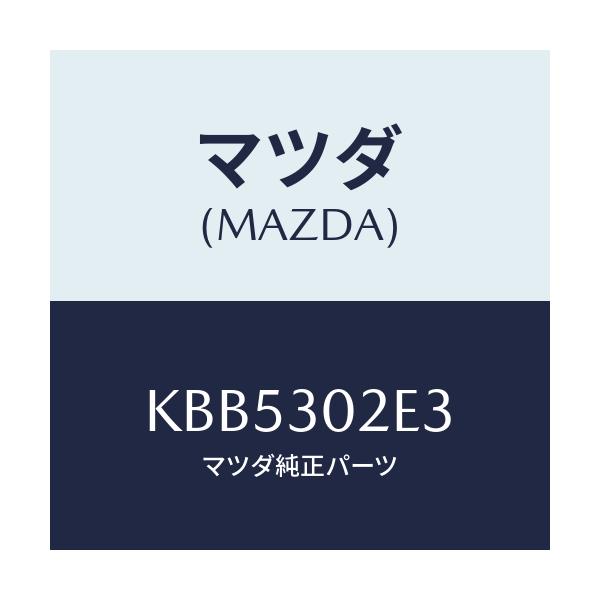 マツダ(MAZDA) バスバー/CX系/ハイブリッド関連/マツダ純正部品/KBB5302E3(KBB5-30-2E3)