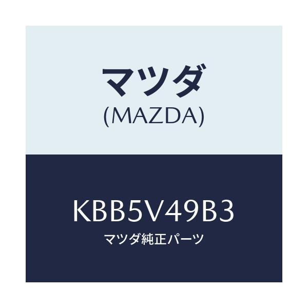 マツダ(MAZDA) サイドシルガーニツシユミギガワ/CX系/複数個所使用/マツダ純正オプション/KBB5V49B3(KBB5-V4-9B3)