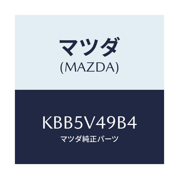 マツダ(MAZDA) サイドシルガーニツシユヒダリガワ/CX系/複数個所使用/マツダ純正オプション/KBB5V49B4(KBB5-V4-9B4)