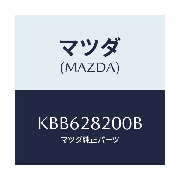 マツダ(MAZDA) リンク(R) トレーリング/CX系/リアアクスルサスペンション/マツダ純正部品/KBB628200B(KBB6-28-200B)