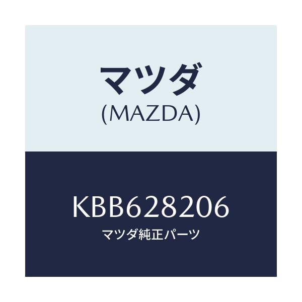マツダ(MAZDA) リンクカバー(R) ブラケツト/CX系/リアアクスルサスペンション/マツダ純正部品/KBB628206(KBB6-28-206)