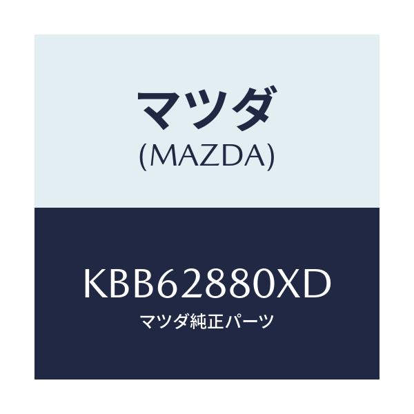 マツダ(MAZDA) メンバー クロス/CX系/リアアクスルサスペンション/マツダ純正部品/KBB62880XD(KBB6-28-80XD)