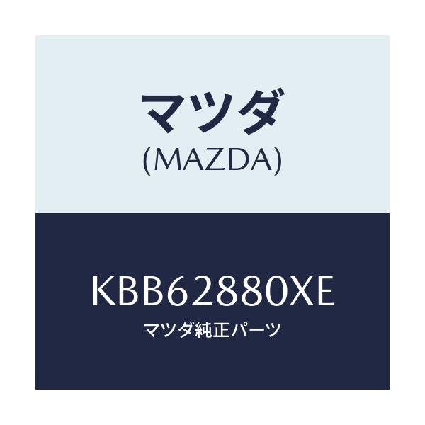 マツダ(MAZDA) メンバー クロス/CX系/リアアクスルサスペンション/マツダ純正部品/KBB62880XE(KBB6-28-80XE)