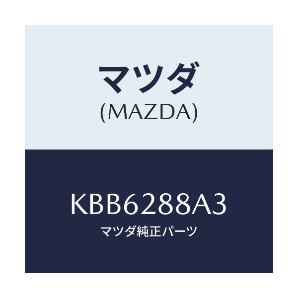 マツダ(MAZDA) カバー(R) メンバー/CX系/リアアクスルサスペンション/マツダ純正部品/KBB6288A3(KBB6-28-8A3)