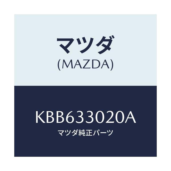 マツダ(MAZDA) ナツクル(R) ステアリング/CX系/フロントアクスル/マツダ純正部品/KBB633020A(KBB6-33-020A)