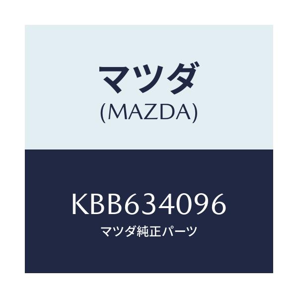マツダ(MAZDA) ワツシヤー/CX系/フロントショック/マツダ純正部品/KBB634096(KBB6-34-096)