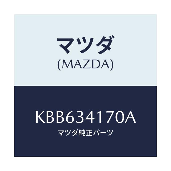 マツダ(MAZDA) リンク(R) コントロール/CX系/フロントショック/マツダ純正部品/KBB634170A(KBB6-34-170A)