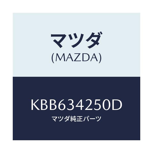 マツダ(MAZDA) アーム(L) アツパー/CX系/フロントショック/マツダ純正部品/KBB634250D(KBB6-34-250D)