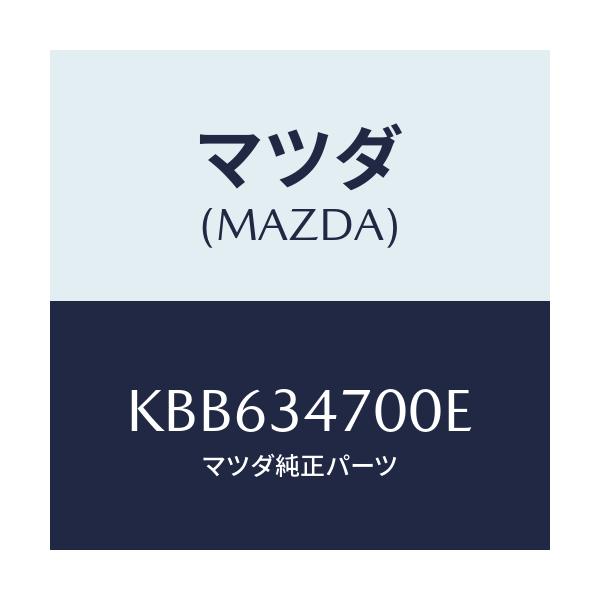 マツダ(MAZDA) ダンパー(R) フロント/CX系/フロントショック/マツダ純正部品/KBB634700E(KBB6-34-700E)